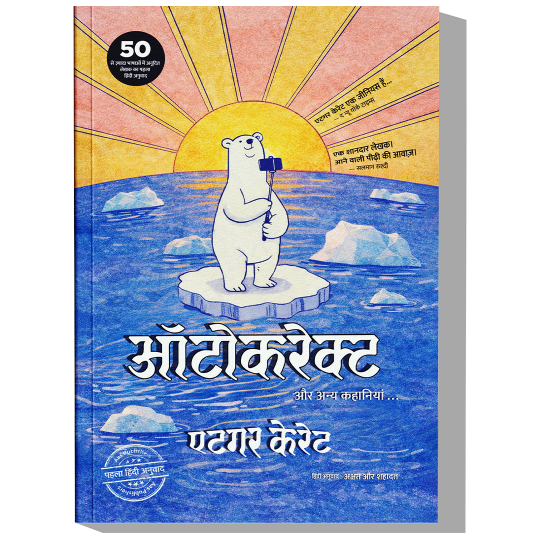 ऑटोकरेक्ट और अन्य कहानियां