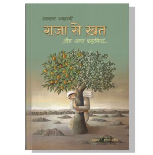 ग़ज़ा से ख़त और अन्य कहानियां