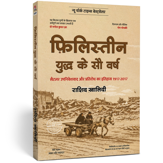 फ़िलिस्तीन : युद्ध के सौ वर्ष (UPCOMING)