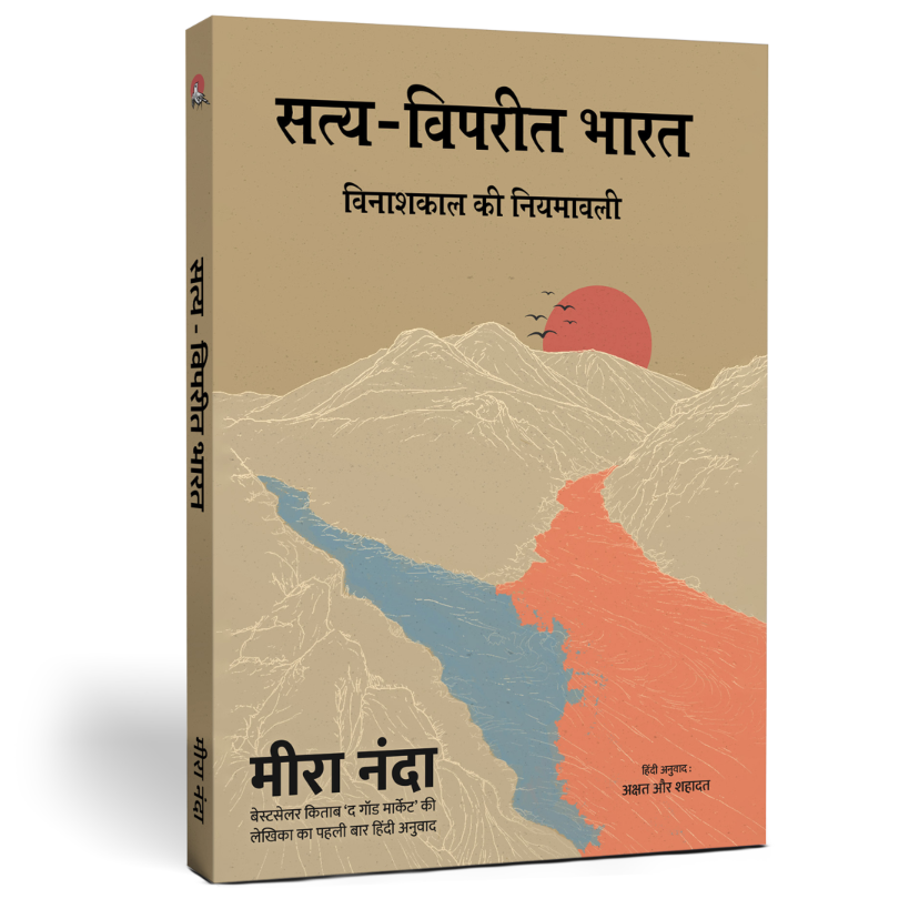 सत्य-विपरीत भारत (UPCOMING)