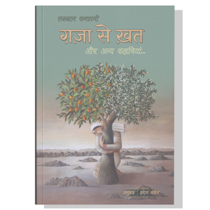 Gaza se Khat Hindi Edition