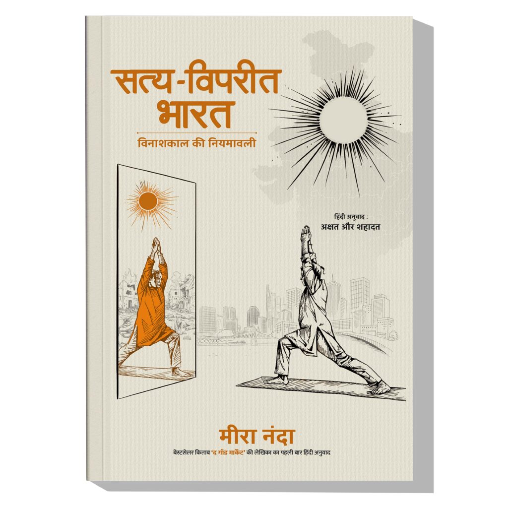 सत्य-विपरीत भारत: विनाशकाल की नियमावली