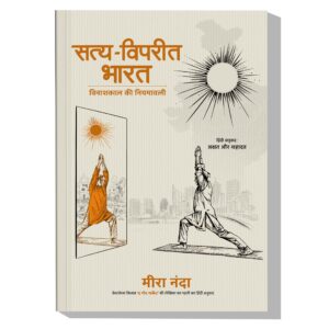 सत्य-विपरीत भारत: विनाशकाल की नियमावली