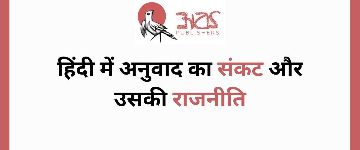 हिंदी में अनुवाद का संकट और उसकी राजनीति