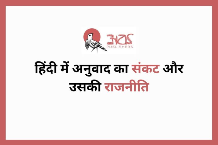 हिंदी में अनुवाद का संकट और उसकी राजनीति
