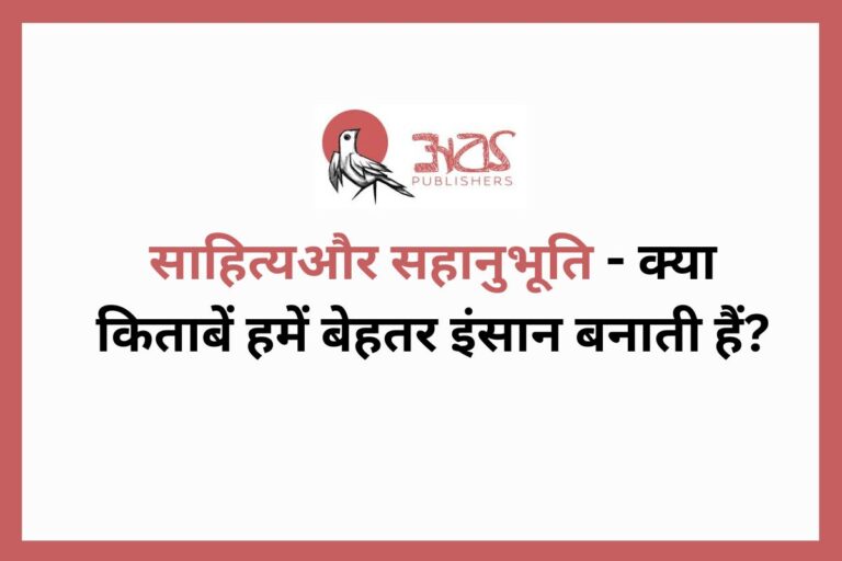 साहित्यऔर सहानुभूति
