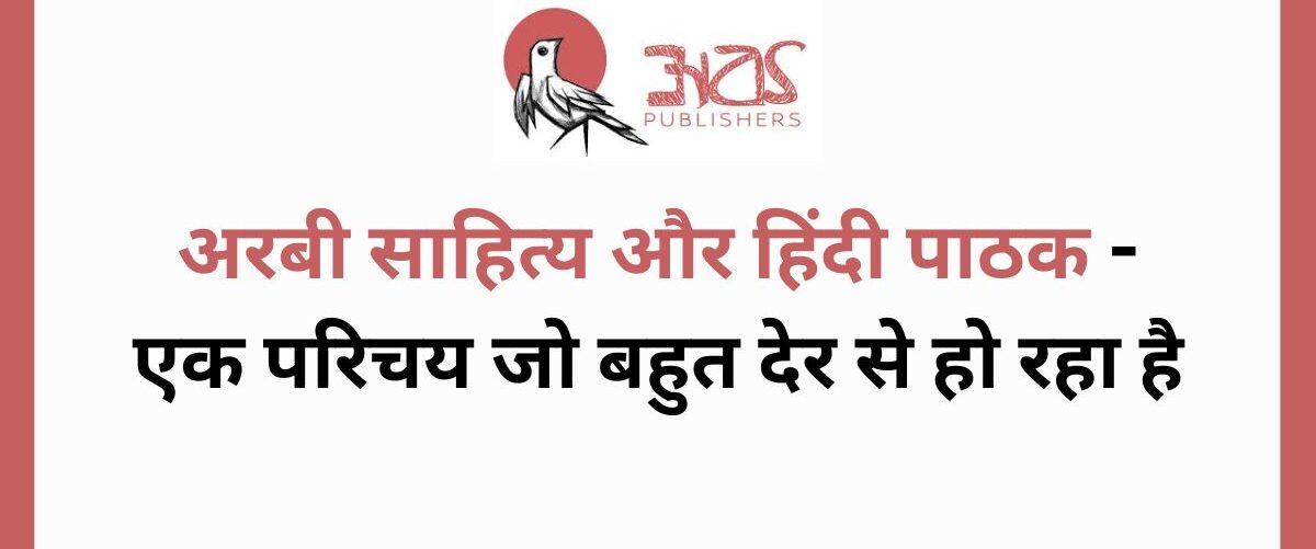 अरबी साहित्य और हिंदी पाठक - एक परिचय जो बहुत देर से हो रहा है