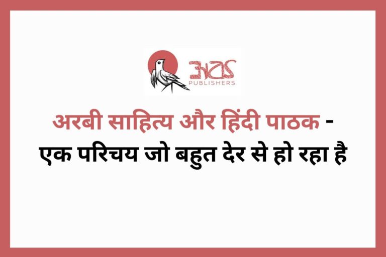 अरबी साहित्य और हिंदी पाठक - एक परिचय जो बहुत देर से हो रहा है
