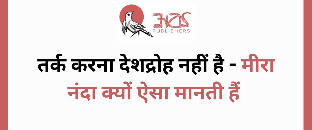 तर्क करना देशद्रोह नहीं है - मीरा नंदा क्यों ऐसा मानती हैं