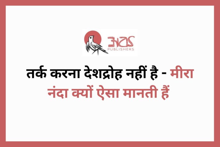 तर्क करना देशद्रोह नहीं है - मीरा नंदा क्यों ऐसा मानती हैं