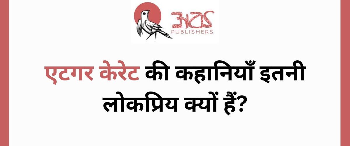 एटगर केरेट की कहानियाँ इतनी लोकप्रिय क्यों हैं?