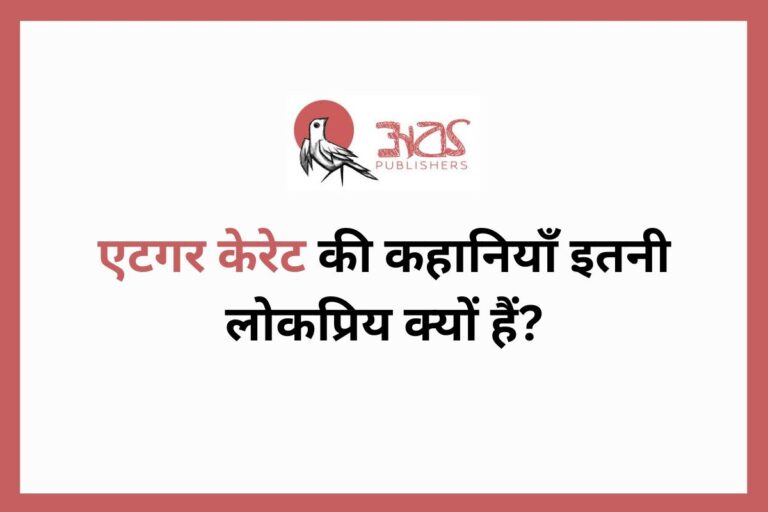 एटगर केरेट की कहानियाँ इतनी लोकप्रिय क्यों हैं?