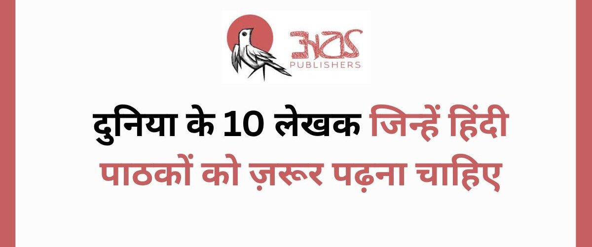 दुनिया के 10 लेखक जिन्हें हिंदी पाठकों को ज़रूर पढ़ना चाहिए