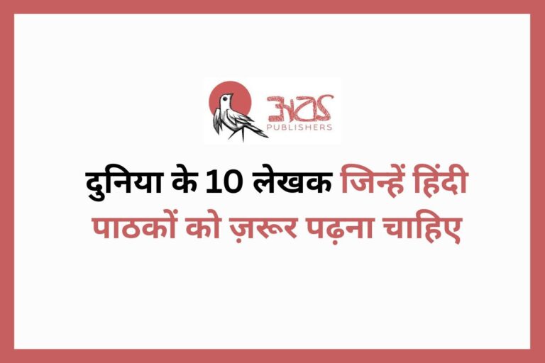दुनिया के 10 लेखक जिन्हें हिंदी पाठकों को ज़रूर पढ़ना चाहिए