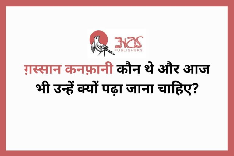 ग़स्सान कनफ़ानी कौन थे और आज भी उन्हें क्यों पढ़ा जाना चाहिए