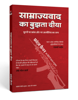 साम्राज्यवाद का बुझता दीया: घुटनों पर फ़्रांस और क्रांति की आग में अल्जीरिया का पुनर्जन्म  (UPCOMING)