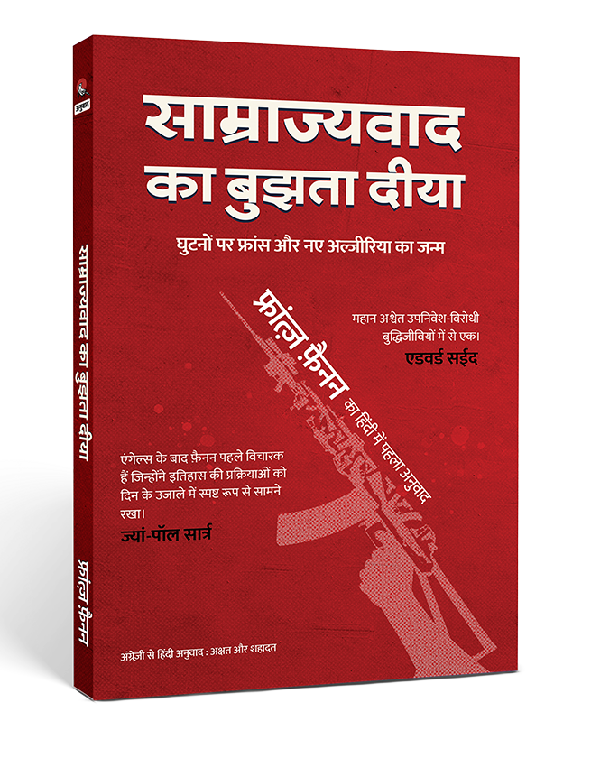 साम्राज्यवाद का बुझता दीया: घुटनों पर फ़्रांस और क्रांति की आग में अल्जीरिया का पुनर्जन्म  (UPCOMING)