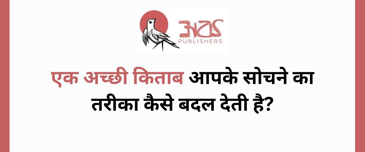 एक अच्छी किताब आपके सोचने का तरीका कैसे बदल देती है