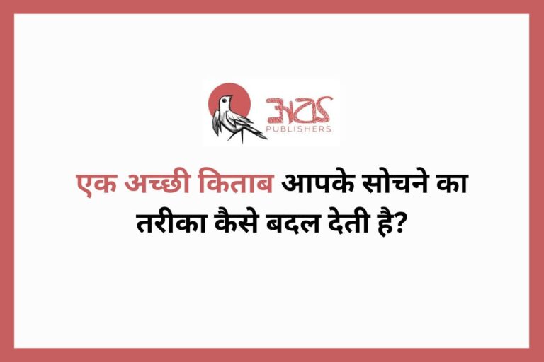 एक अच्छी किताब आपके सोचने का तरीका कैसे बदल देती है
